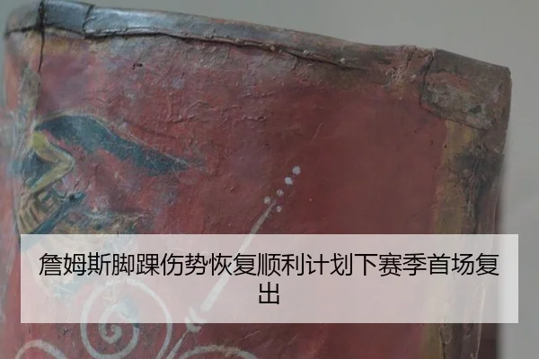 詹姆斯脚踝伤势恢复顺利计划下赛季首场复出